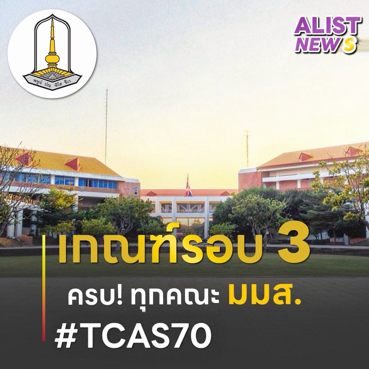 เกณฑ์/ค่าน้ำหนัก และจำนวนรับเข้า ม.มหาสารคาม(TCAS69)